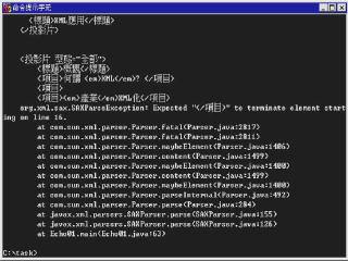 《圖二　　not well-formed的XML架構文件輸出結果》