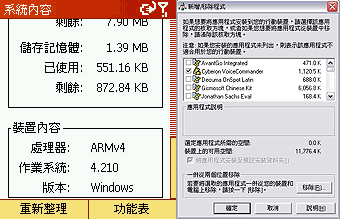 《圖六　可由系統資訊知道剩餘空間，也可透過電腦同步來移除不必要程式。》