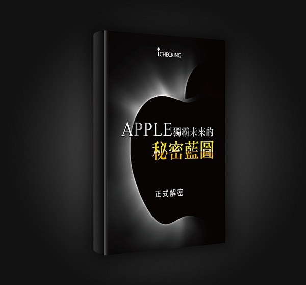 圖3 :  《揭密!APPLE獨霸未來的秘密藍圖》