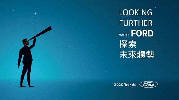 圖一 : 2020年Ford未來趨勢報告出爐(source:Ford)