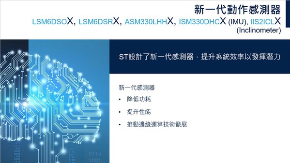 圖二 : ST新一代動作感測器