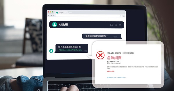 圖二 : 趨勢科技提醒民眾使用AI助理時，切勿隨意提供機密資料，在點選外部連結前也務必再三留意。