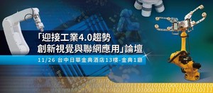 艾訊將舉辦「迎接工業4.0趨勢 創新視覺與聯網應用論壇」，展示專為自動化與物聯網智慧工廠應用而設計一系列電腦應用平台。