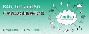 安立知2016 行动通讯技术趋势研讨会将于7 月 20 日及 7 月 21 日分别在新竹及台北举行，欢迎踊跃报名参加。