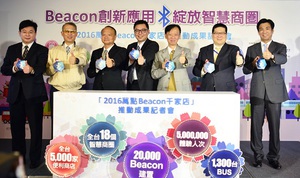 在经济部技术处的支持下、资策会创研所举办「2016万点Beacon千家店」推动成果记者会。