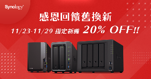 Synology 限期推出感恩回饋舊換新 換購指定機種享8折優惠。