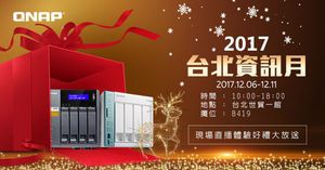 2017台北资讯月 威联通多款旗舰机种全面六折起