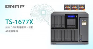 威聯通發表新款大容量 16-bay TS-1677X Ryzen NAS，高達八核與結合 GPU 高速運算，打造 AI 機器學習應用智慧中心。