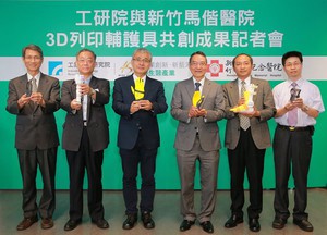 工研院与新竹马偕医院医疗团队展现新世代医师与3D列印医材供应者间的崭新合作服务模式。