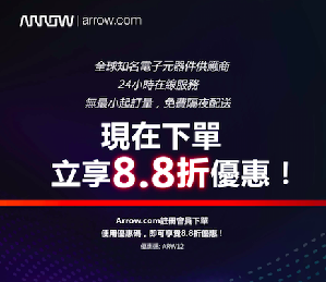 艾睿電子推出夏季優惠88折專案