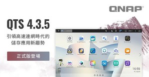 QNAP 最新 QTS 4.3.5 正式版登場，升級獲得SSD外掛預留空間及網路與虛擬交換器等多項功能優勢