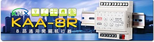 明纬推出KAA-8R  KNX 8路通用开关执行器