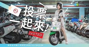 23日起於 WeMo Scooter APP 中輸入優惠碼『IVOTED』，就有機會抽中一個月免費服務