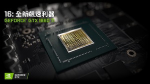 全新GeForce GTX 1660 Ti為玩家帶來卓越的效能