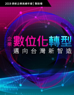 鼎新電腦於2019年3月展開第七屆企業高峰年會系列論壇，將聚焦「企業數位化轉型」。