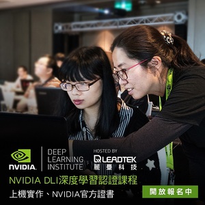 麗臺科技與NVIDIA合辦DLI深度學習課程