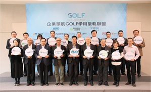 友達、仁寶、緯創GOLF學用接軌聯盟擴大整合校企資源