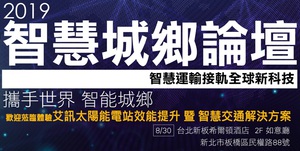 艾訊太陽能電站與智慧交通解決方案將於2019智慧城鄉論壇登場