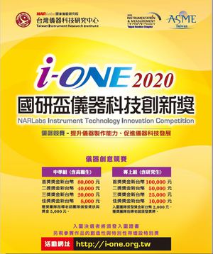 國研盃i-ONE儀器科技創新獎徵件活動自即日起至8月3日止，最高獎金10萬元！