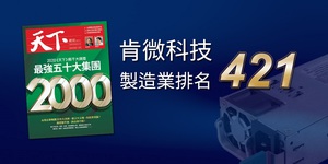 肯微科技(Compuware Technology)於天下雜誌新出刊的2000大企業調查製造業項目中名列421名。