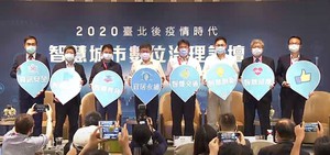 「2020台北後疫情時代智慧城市數位治理論壇」與會講者合照(攝影/ 陳復霞)