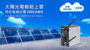 台達DeltaGrid能源管理太陽能監控閘道器成功取得台電首波認證，未來可與台電配電級再生能源管理系統介接，打造高效管理、安全穩定的太陽能電站。