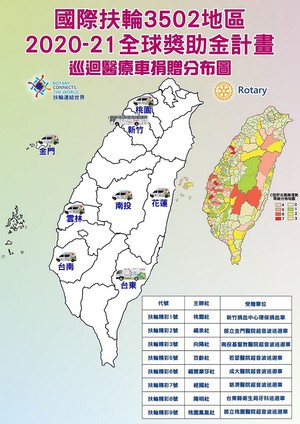 國際扶輪3502地區2020-2021年度巡迴醫療車捐贈分布圖(source:衛福部;2021/01)