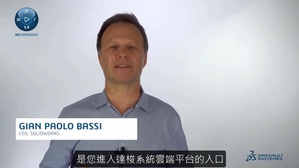 SOLIDWORKS执行长Gian Paolo Bassi，说明3DEXPERIENCE平台结合SOLIDWORKS，带来最佳的云端协同设计体验。