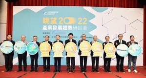 工研院「眺望2022产业发展趋势研讨会」首日开幕式与会贵宾合影。