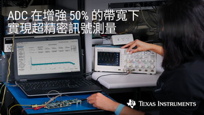 TI 全新精确宽频 ADC 可提升资料撷取性能，同时降低 50% 的尺寸与功耗