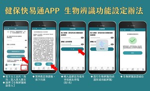 全民健保行动快易通/健康存折 APP 三大改版，图为生物辨识功能。