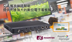 艾訊攜手瑞訊智能提供先進強大的數位電子看板解決方案