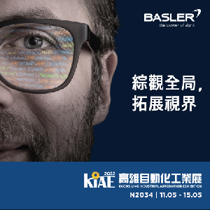 Basler将於2022年5月11日至14日亮相高雄自动化展，Basler於展览会期间将展示新的视觉方案。，