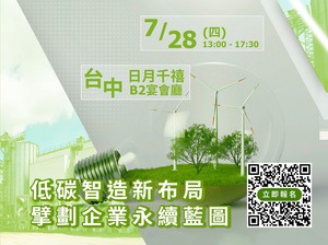 泓格「低碳智造新布局 擘劃企業永續藍圖研討會」將於7/28假台中日月千禧酒店舉辦，從不同層面探究數位轉型應用經驗。