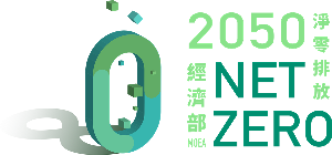 经济部於日前宣布「制造部门2030年净零转型路径」，提出各产业净零转型作法，期待能提升产业在净零时代的竞争力，分为:「
制程改善」、「能源转换」、「循环经济」3大策略。