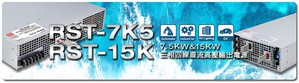 明緯全新設計AC輸入三相四線式RST-7K5(7500W)及RST-15K(15,000W)標準電源，以2U低高度設計及高效率達95%，最大並聯輸出功率可達30kW。