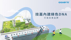 技嘉不断创新研发，而透过友善包材降低後续产生的废弃物，2021年包装材料采购量已较2011年减少近50%，使用量减少逾7千公吨。