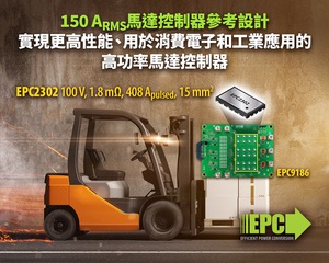 EPC新推基於GaN FET的150 ARMS馬達控制器?考設計，用於智慧出行、叉車和大功率無人機