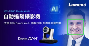 Infocomm 2023最新消息！Lumens發布超廣角Dante AV-H AI自動追蹤攝影機