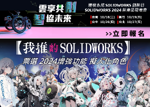 今年度达梭系统SOLIDWORKS创新日活动，既制订了「云享共创，智协未来」为主题，传达云端协作的全新未来设计研发体验，并推出了SOLIDWORKS 2024增强功能拟人化角色的线上票选活动