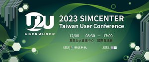 勢流科技一年一度Simcenter年度用戶大會將於12/8於集思台大會議中心舉辦，本次以「人工智慧」、「能源」、「液體冷卻解決方案」、「未來車用」四大主題為主軸。