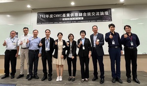 美国力推供应链保护规范「资通安全成熟度模型验证」（CMMC），数位部数产署偕同资策会资安所协助产业导入合规机制，接轨国际商机。