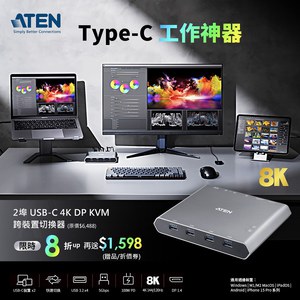 宏正地表最强Type-C工作神器-KVM 跨装置切换器推出独家优惠至12/31止