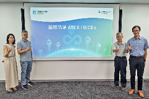 工研院與德國萊因TUV公司舉辦「ATEX／IECEx國際防爆技術研討會」，讓製造商能在有基本防爆概念下去研發並升級自身的產品，並獲得國際防爆證書，順利接軌國際。