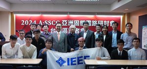 IEEE固态电路学会台北分会（SSCS）今（30）日举行A-SSCC台湾区记者会，介绍2024 A-SSCC台湾入选论文，并说明今年度大会的议程、亮点论文与前瞻晶片设计发展。