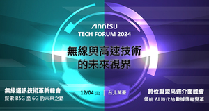 2024年度壓軸量測盛會—Anritsu Tech Forum 2024邀您共襄盛舉，攜手推動通訊與數據連接技術邁向全新世代。